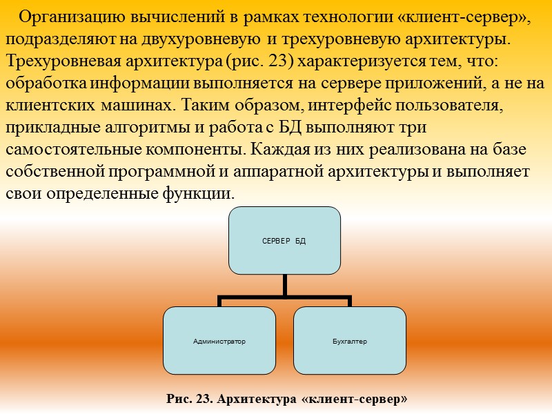 Организацию вычислений в рамках технологии «клиент-сервер», подразделяют на двухуровневую и трехуровневую архитектуры. Трехуровневая архитектура